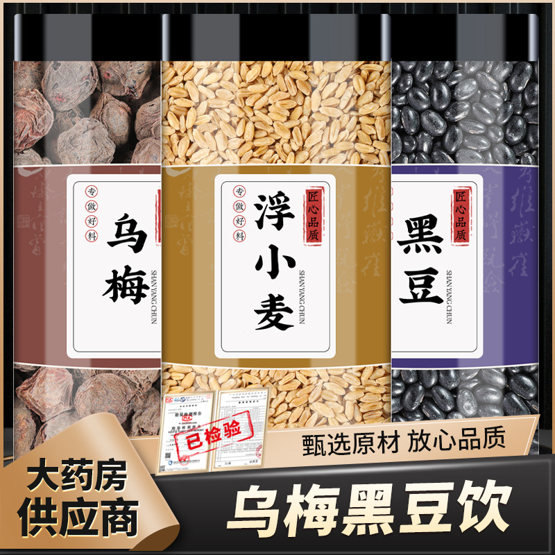 乌梅黑豆饮乌梅黑豆浮小麦茶中药材新货乌梅干浮水小麦瘪小麦泡水