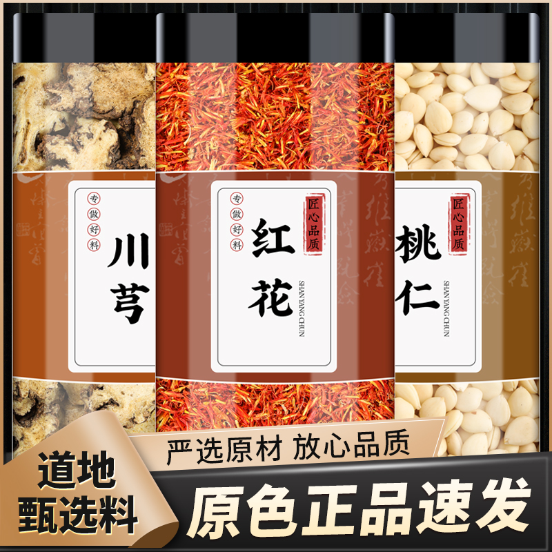 川芎红花桃仁中药材官方旗舰店