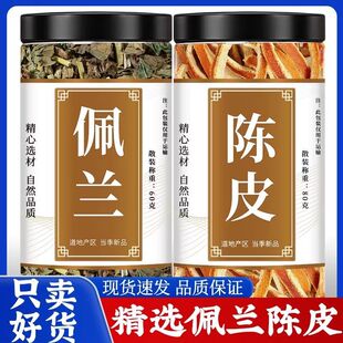 佩兰加陈皮的功效和作用中药材正品佩兰陈皮茶新鲜橘皮桔皮干煮水
