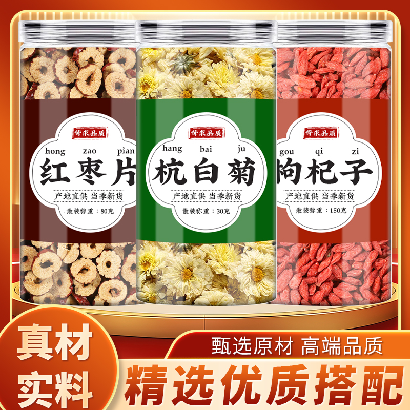 红枣片杭白菊枸杞中药材正品茶