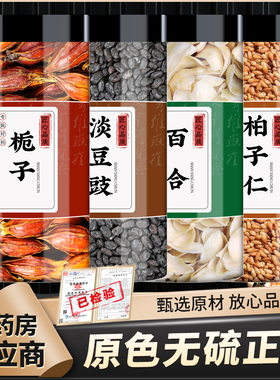 栀子淡豆豉百合柏子仁中药材栀子果红栀子香豉白籽仁泡水喝睡眠茶