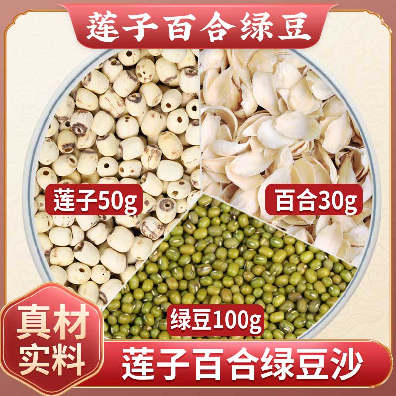 莲子百合绿豆沙连子干货去芯新鲜食用百合干绿豆汤煮粥糖水的功效