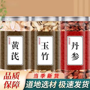 黄芪丹参玉竹组合装茶饮正品滋补养生原料新鲜干货可煮水代茶饮