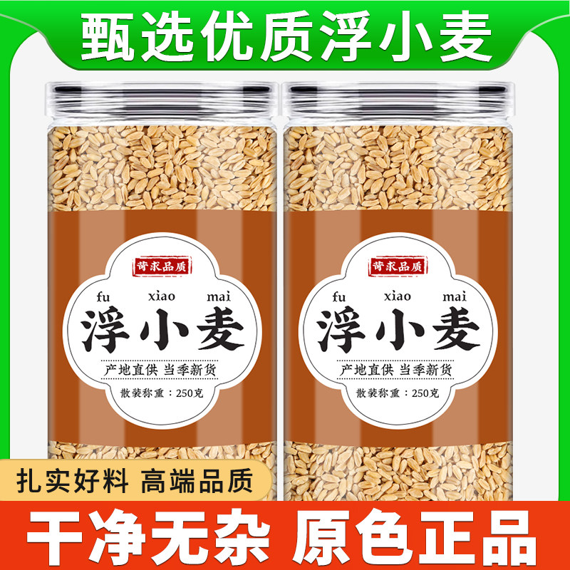 浮小麦中药材正品浮麦浮水麦麦壳瘪小麦搭甘草红枣黑豆煮水代茶饮