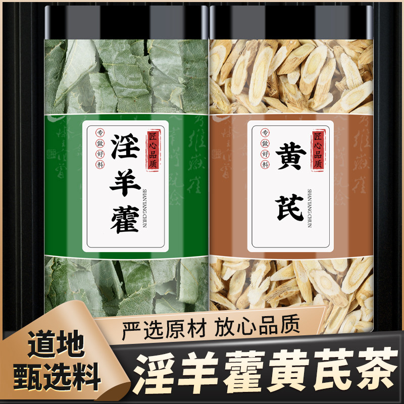 淫羊藿黄芪中药材正品的功效男士茶北芪片黄氏淫羊藿叶干货泡水喝