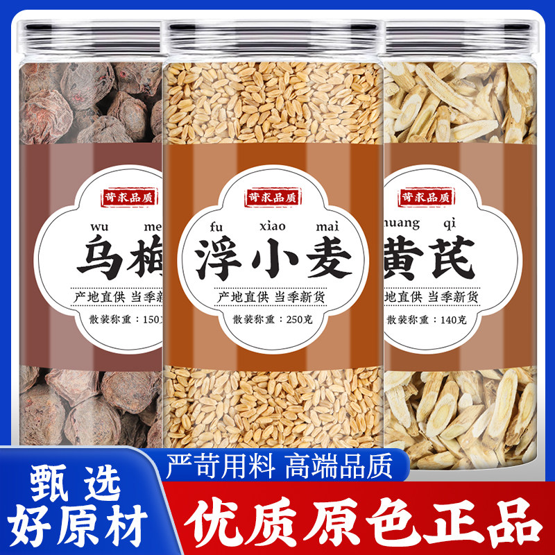 乌梅浮小麦黄芪中药材正品煮水喝的功效新鲜乌梅干北芪片干货批发