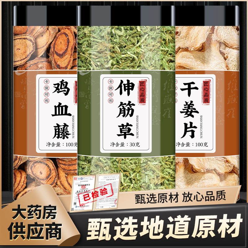 伸筋草鸡血藤干姜中药材各10g克小伸筋草鸡血腾泡水的功效与作用