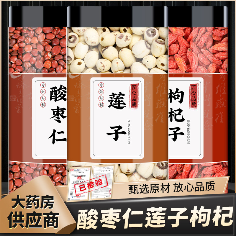 酸枣仁莲子枸杞中药材正宗干货批发白莲子枸杞干红苟杞泡水喝泡茶