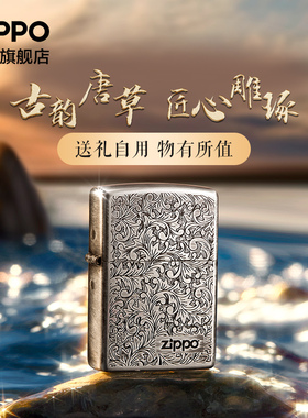 Zippo官方旗舰店防风煤油打火机之宝唐草白银正品送客户生日礼物