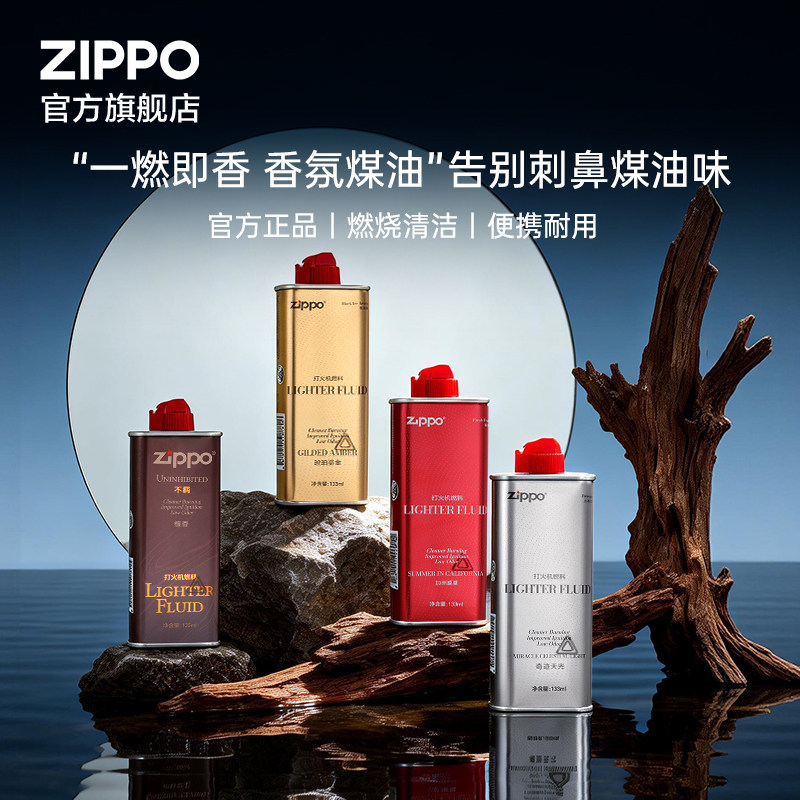 ZIPPO官方旗舰店之宝正品风味煤油打火机油多款香味生日礼物