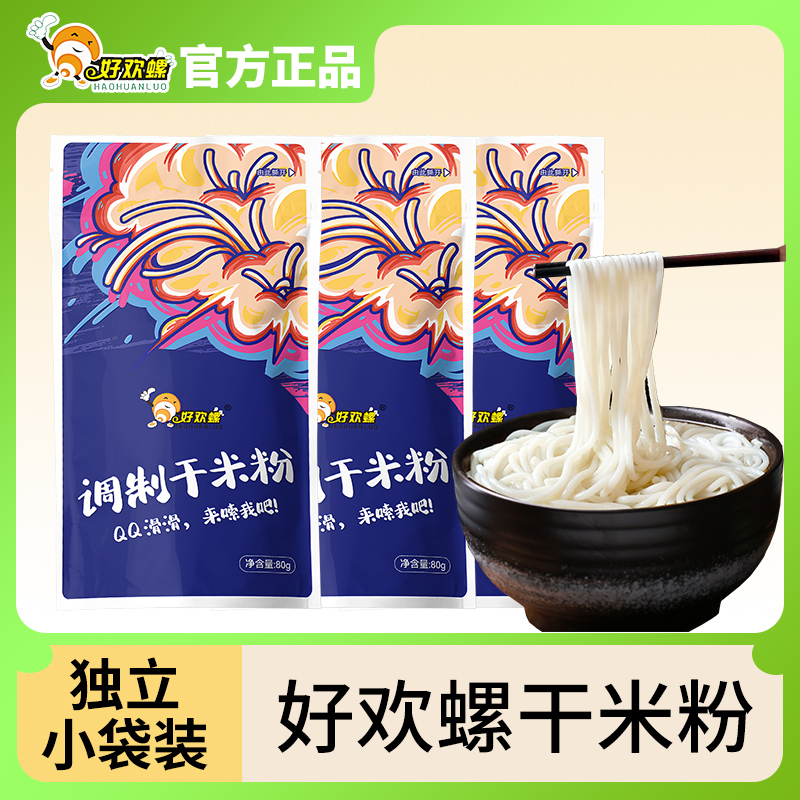 好欢螺袋装小包80g干米粉补充装同款米粉江西米粉米线加量装