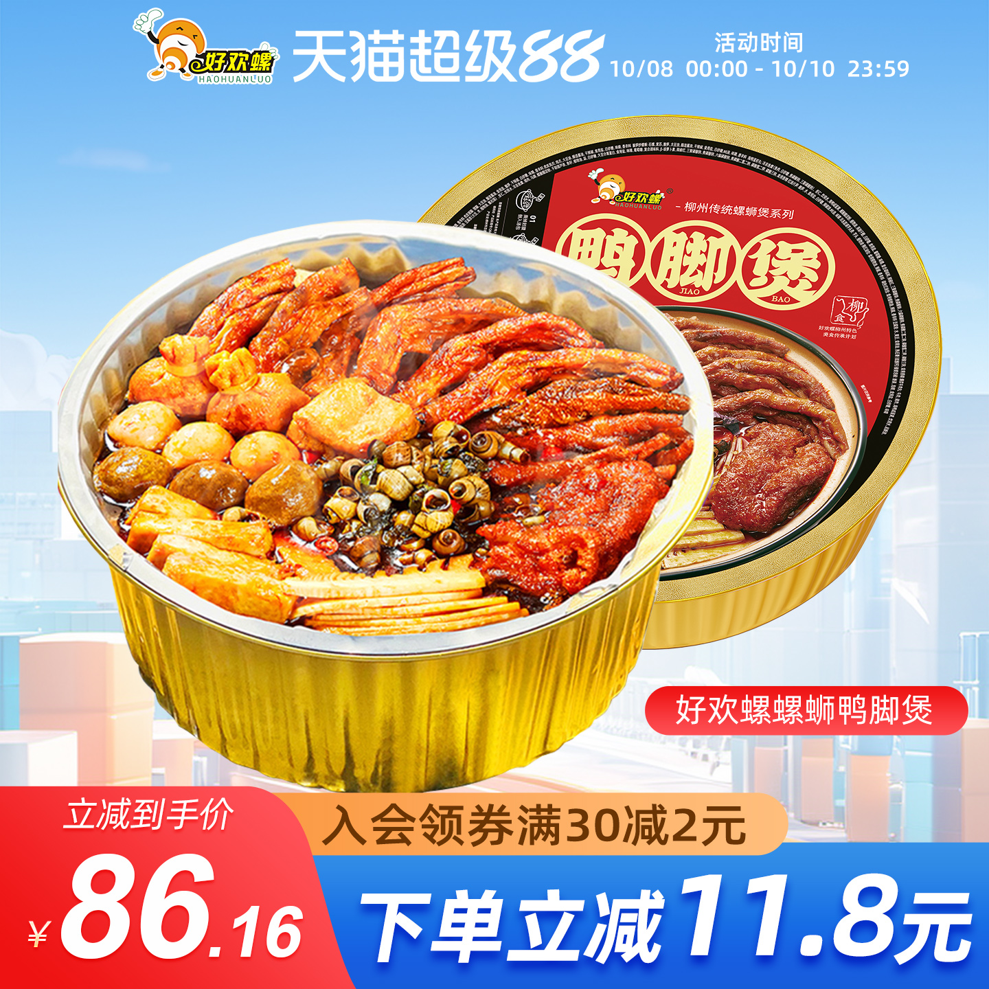 好欢螺柳州螺蛳鸭脚煲