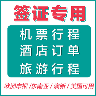 申根签证  酒店预订单 旅游行程单 法国英国美国