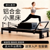 黑色铝合金普拉提核心床家用款 大器械瑜伽床馆商用普拉提私教器材