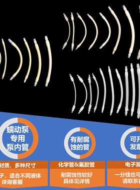 蠕动泵泵内硅胶管/BPT管/化学管/氟胶管(仅适配我公司蠕动泵使用)