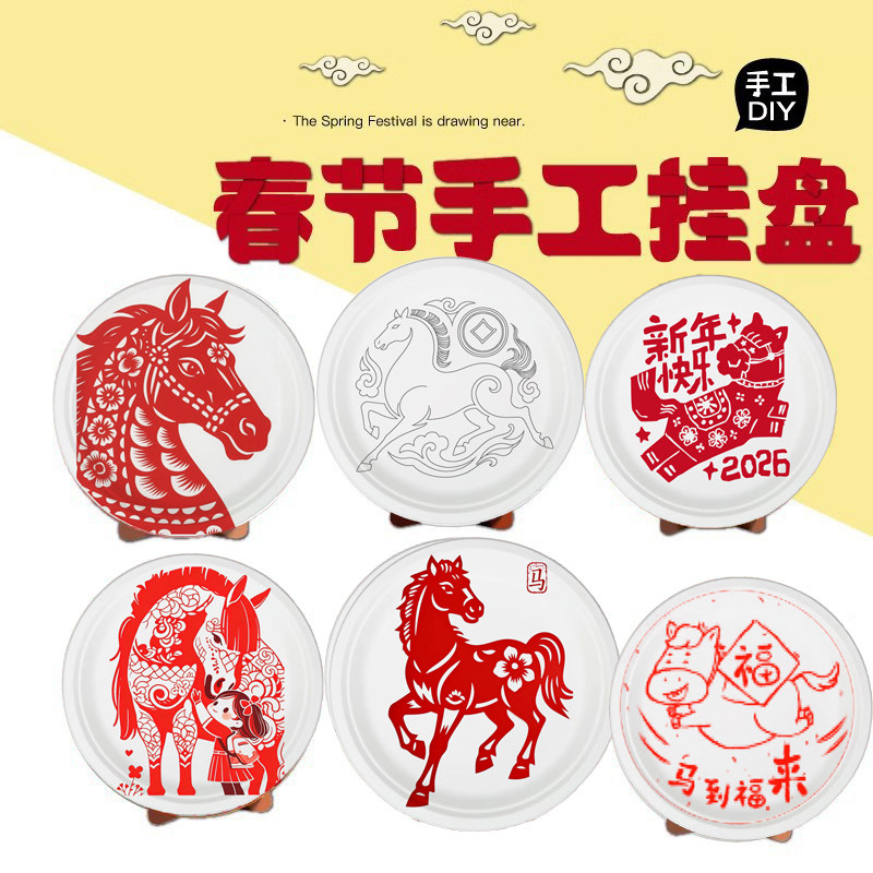 新年DIY手工纸盘画涂色线稿红马年春节拾趣主题材料空白蛋糕盘