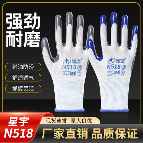 星宇N518丁腈劳保手套耐油防滑
