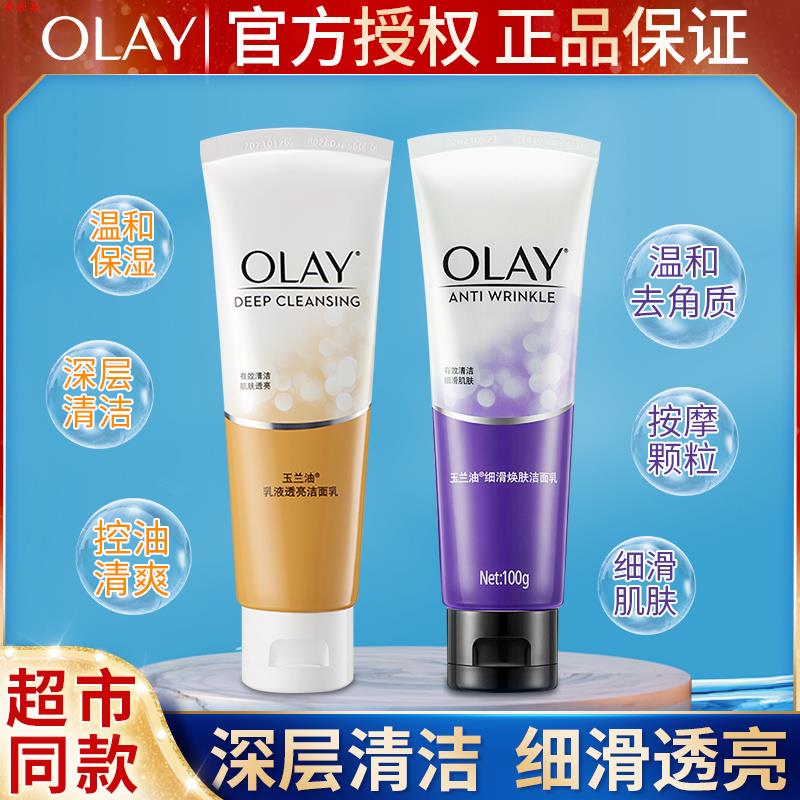 OLAY/玉兰油洁面乳液细滑活肤补水保湿深层清洁女士男士通用正品