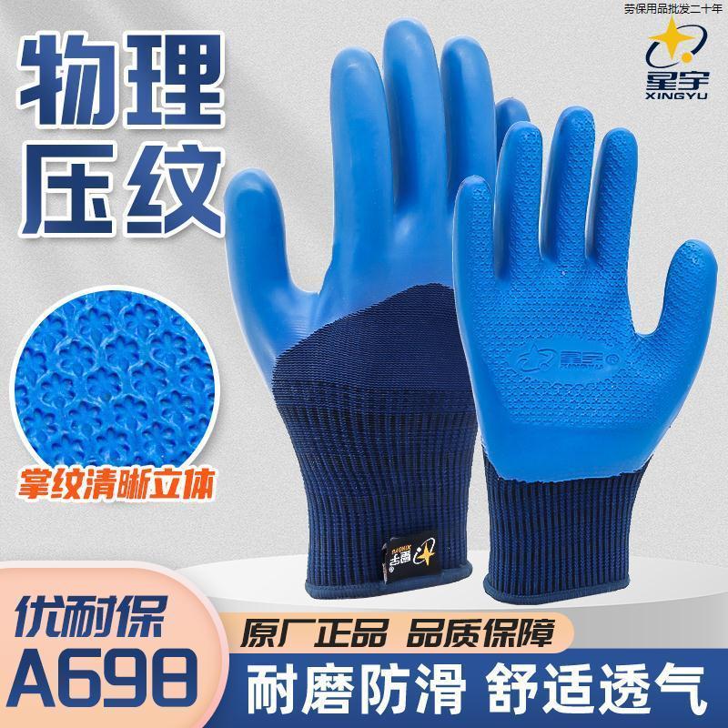 正品星宇手套A698优耐保乳胶劳保工地干活钢筋工耐磨工作加厚防滑
