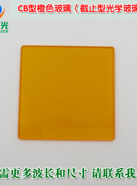 CB型橙色玻璃（截止型光学玻璃片） 红光近红外光高透镜片可定制