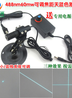 488nm60mw可调焦天蓝色激光器 点状一字线十字线定位激光镭射模组