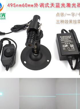 一字线定位灯十字红外线镭射蓝色 495nm60mw天蓝光点状激光器模组
