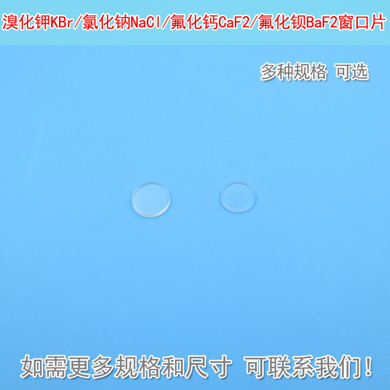 溴化钾KBr氯化钠NaCl氟化钙CaF2氟化钡BaF2窗口片保护镜片可定制