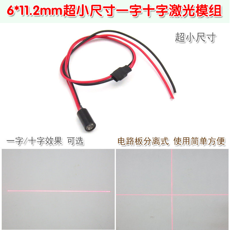 十字划线镭射红外线定位灯6*11.2mm超小尺寸红光一字线激光器模组
