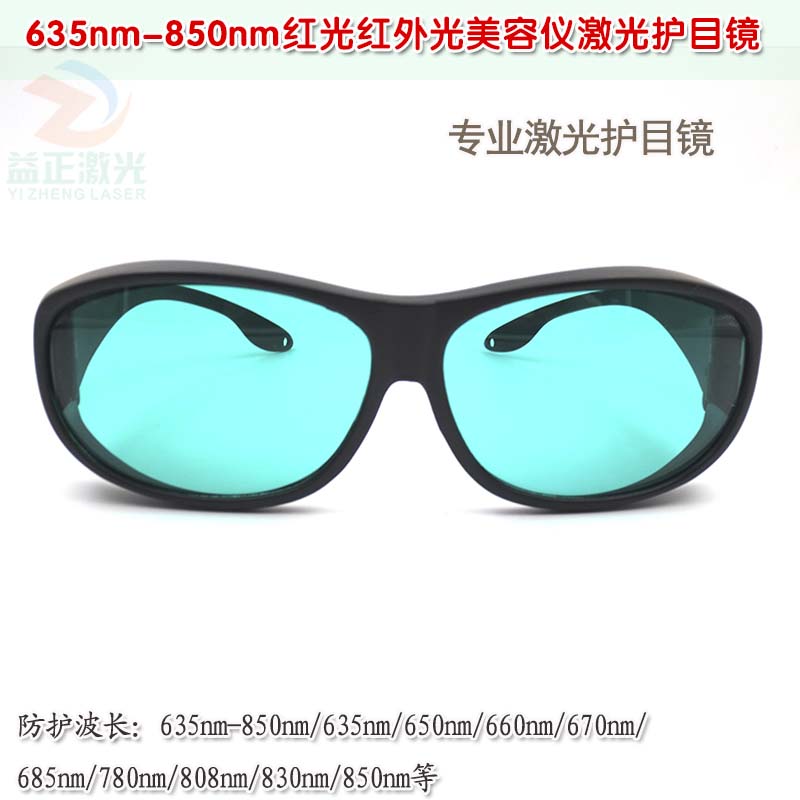 635nm-850nm红光红外光美容仪用一体式专业级激光护目镜防护眼镜
