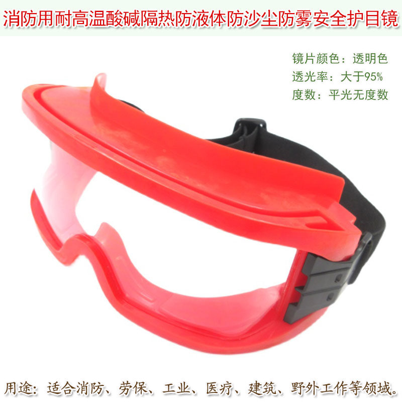 消防用耐高温酸碱隔热防液体防沙尘防雾防护保护眼罩 安全护目镜