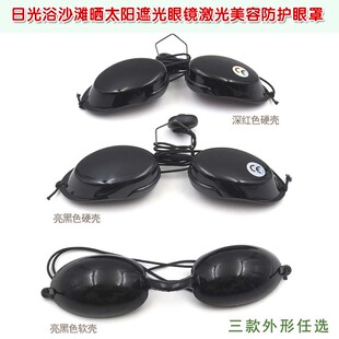 亮黑色深红色软壳硬壳日光浴沙滩晒太阳遮光眼镜激光美容防护眼罩