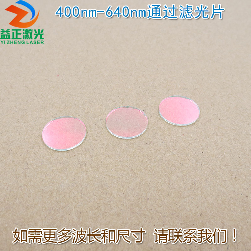 400nm-640nm可见光高透滤光片
