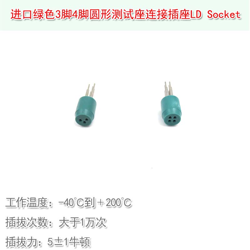 进口绿色3脚TO-18/5.6mm激光二极管连接插座 4脚测试座LD Socket图片