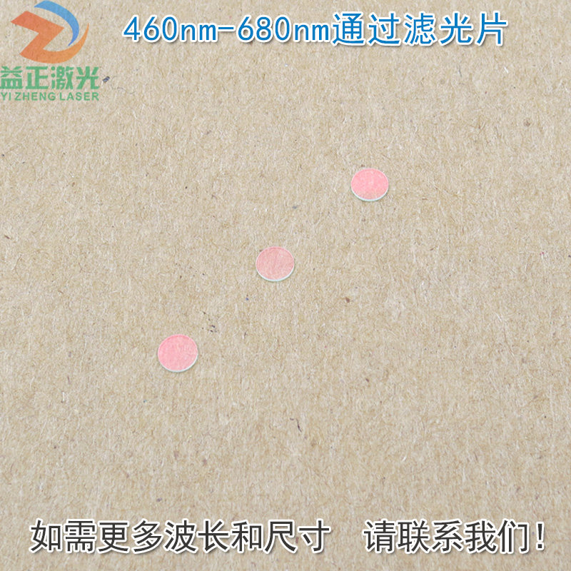 460nm-680nm可见光高透滤光片红外截止 红光绿光蓝光黄光滤波镜片