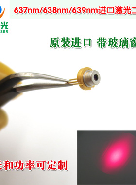 红色LD镭射头模块637nm638nm639nm641nm30mw-2.2W红光激光二极管