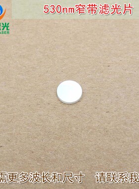 530nm窄带绿光滤光片绿色激光LED照明灯滤波片通光片玻璃片可定制