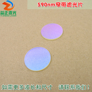 590nm窄带滤光片 黄光带通滤波片进口镀膜通光镜片波长尺寸可定制