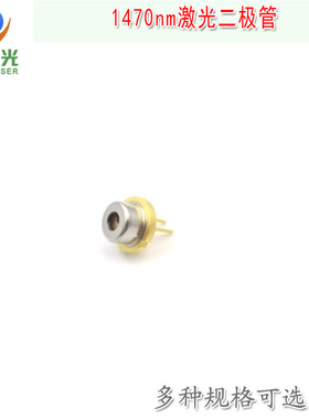1470nm1300mw1800mw进口激光二极管不可见光LD金属封装激光管模块