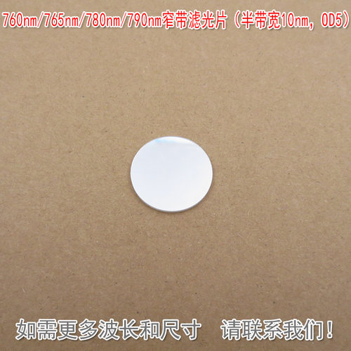 790nm窄带滤光片（半带宽10nm）