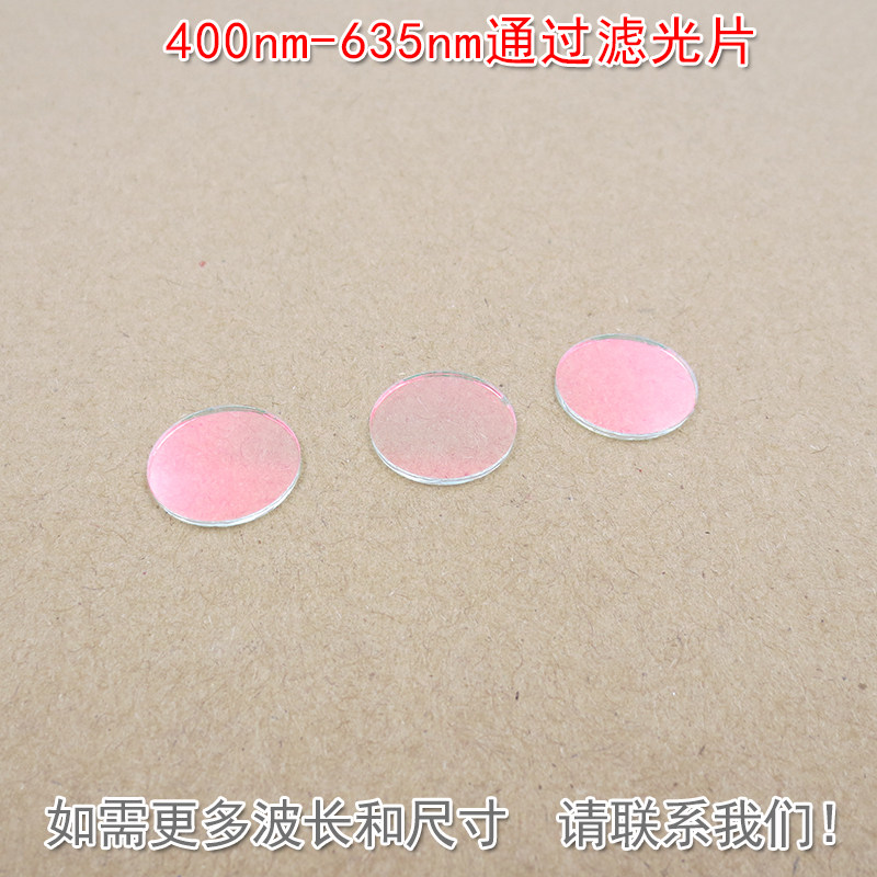 400nm-635nm通过滤光片