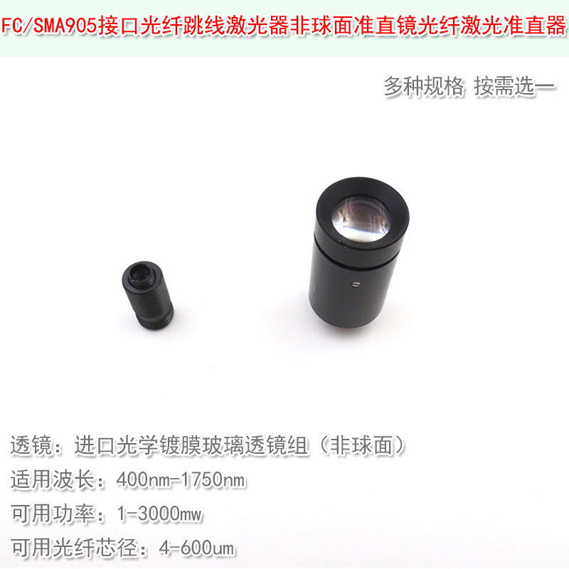 FC接口SMA905镜片镜头光纤跳线激光器非球面准直镜光纤激光准直器