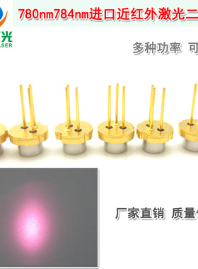LD发射管镭射模组光源780nm784nm5mw-200mw进口近红外激光二极管