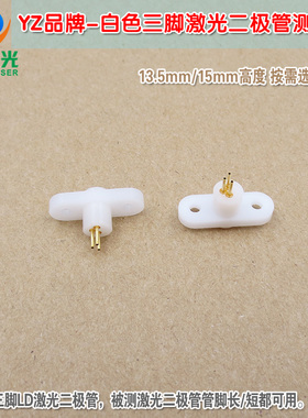 TO-18封装LD测试插座15mm长脚13.5mm高白色三脚激光二极管测试座
