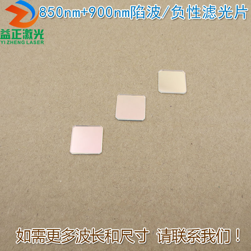 蓝光绿光通过滤波片红外带通玻璃镜片850nm+900nm陷波/负性滤光片