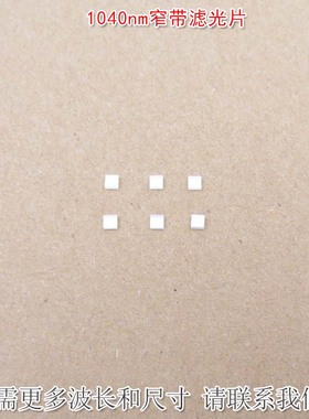 1040nm红外窄带滤光片可见光截止不可见光滤波片红外带通玻璃镜片