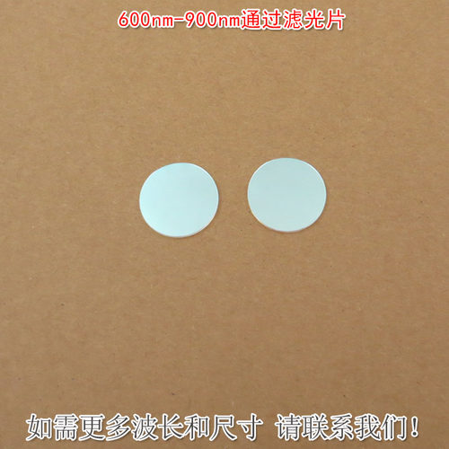 600nm-900nm通过滤光片 蓝光绿光截止红光近红外光高透镜片K9材料