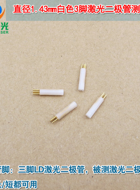 可测3.3mm激光管LD测试插座  直径1.43mm白色3脚激光二极管测试座