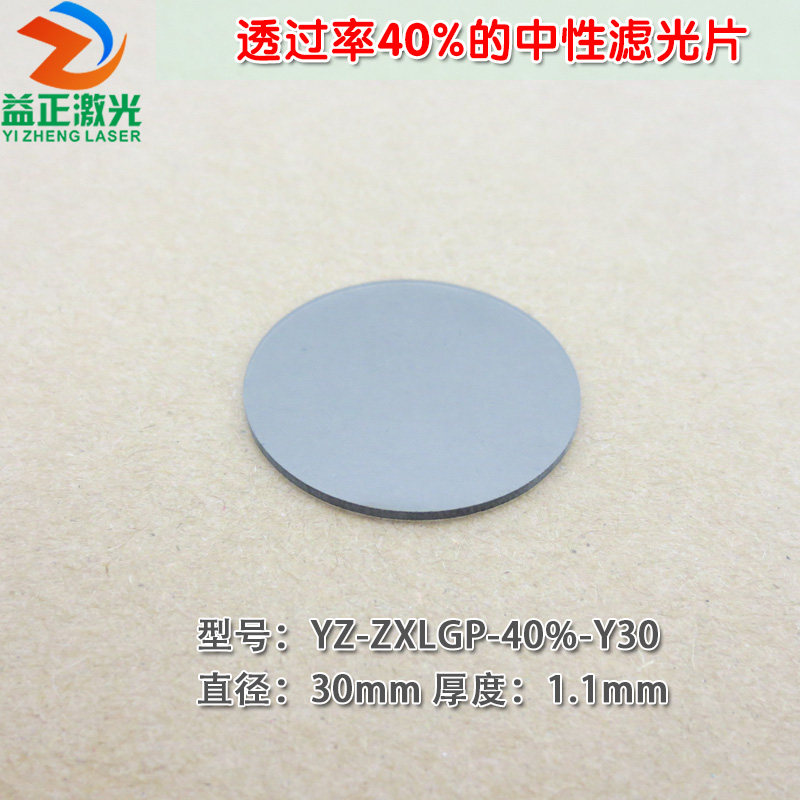 透过率40%的中性长波通滤光片