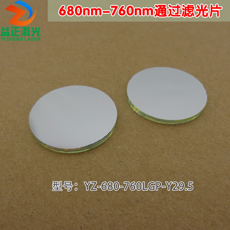 680nm-760nm通过滤光片红光高透 进口玻璃镀膜通光镜片尺寸可定制