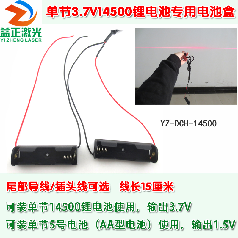 YZ品牌激光器用单节1节装3.7V14500锂电池带线电池盒DIY耐摔材质